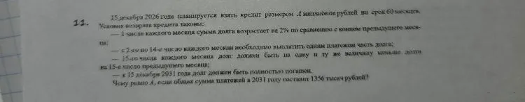 15 декабря 2026 года планируется взять кредит размером A миллионов рублей на срок 60 месяцев. Чему равно A, если общая сумма платежей в 2031 году составит 1356 тысяч рублей?