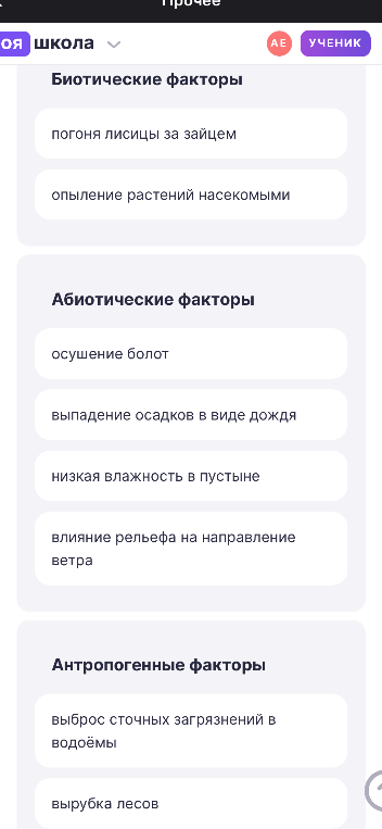 Распределите факторы среды по категориям: биотические, абиотические и антропогенные.