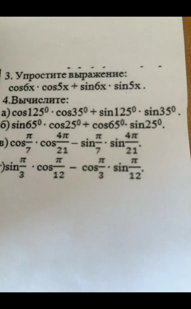 3. Упростите выражение: cos6x * cos5x + sin6x * sin5x. 4. Вычислите: а) cos125° * cos35° + sin125° * sin35°
