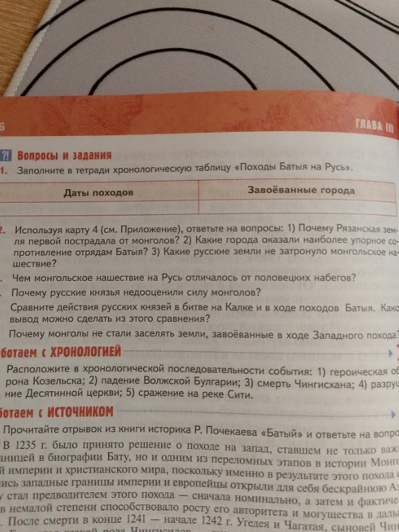 Заполните в тетради хронологическую таблицу «Походы Батыя на Русь». Используя карту 4 (см. Приложение), ответьте на вопросы: 1) Почему Рязанская земля первой пострадала от монголов? 2) Какие города оказали наиболее упорное сопротивление отрядам Батыя? 3) Какие русские земли не затронуло монгольское нашествие?