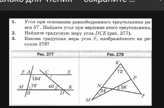 1. Угол при основании равнобедренного треугольника равен 57°. Найдите угол при вершине этого треугольника.