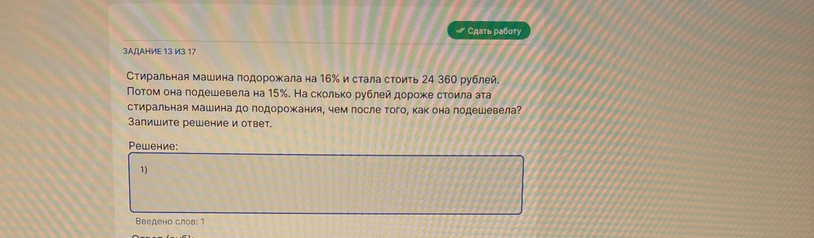 Стиральная машина подорожала на 16% и стала стоить 24 360 рублей. Потом она подешевела на 15%. На сколько рублей дороже стоила эта стиральная машина до подорожания, чем после того, как она подешевела?