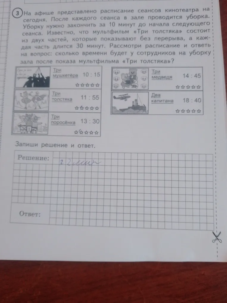 На афише представлено расписание сеансов кинотеатра на сегодня. После каждого сеанса в зале проводится уборка. Уборку нужно закончить за 10 минут до начала следующего сеанса. Известно, что мультфильм «Три толстяка» состоит из двух частей, которые показывают без перерыва, а каждая часть длится 30 минут. Рассмотри расписание и ответь на вопрос: сколько времени будет у сотрудников на уборку зала после показа мультфильма «Три толстяка»?