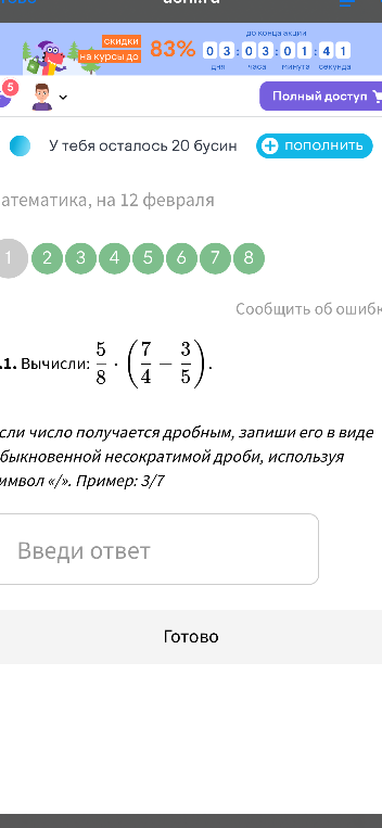 Вычисли: 5/8 * (7/4 - 3/5)