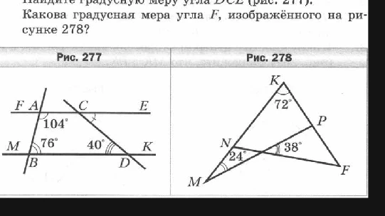 Какова градусная мера угла F, изображённого на рисунке 278?