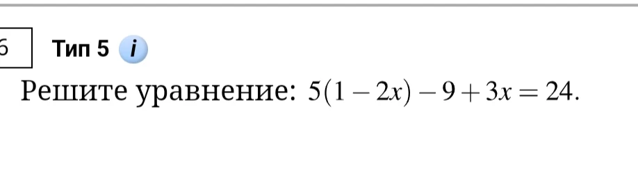 Решите уравнение: 5(1 - 2x) - 9 + 3x = 24.