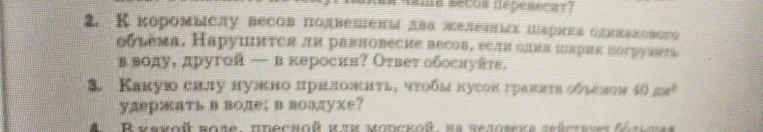 К коромыслу весов подвешены два железных шарика одинакового объема. Нарушится ли равновесие весов, если один шарик погрузить в воду, другой — в керосин?