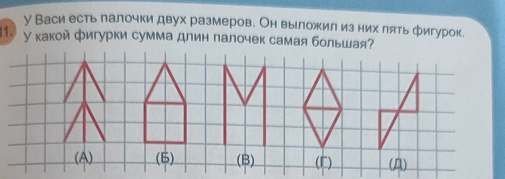 У Васи есть палочки двух размеров. Он выложил из них пять фигурок. У какой фигурки сумма длин палочек самая большая?