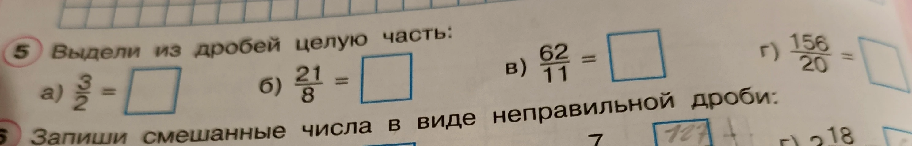 Выдели из дробей целую часть: а) 3/2, б) 21/8, в) 62/11, г) 156/20