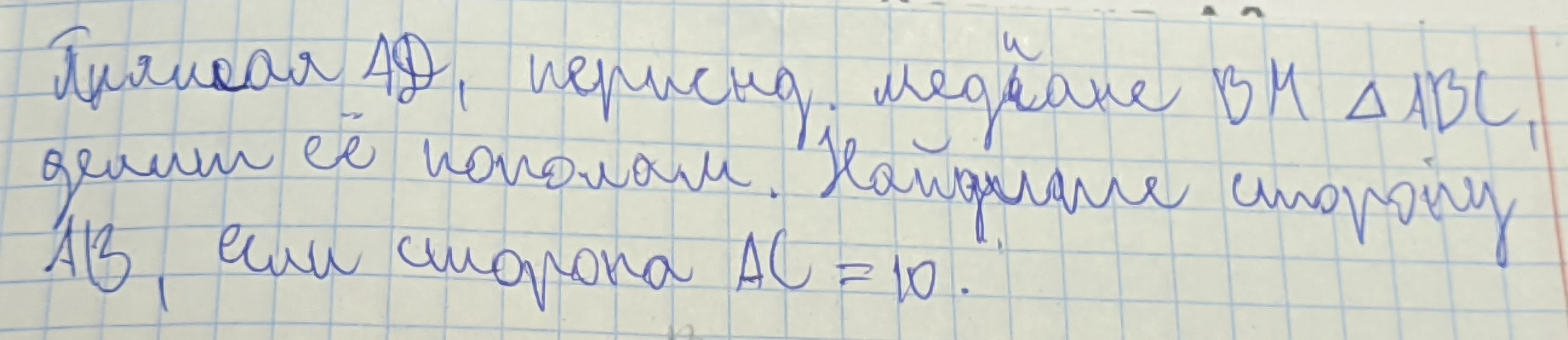 Прямая AD, перпендикулярная медиане BM треугольника ABC, делит её пополам. Найдите сторону AB, если сторона AC = 10.