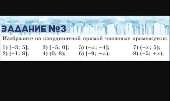 Изобразите на координатной прямой числовые промежутки: 1) [-3; 5]; 2) (-1; 8]; 3) [-5; 0]; 4) (0; 8); 5) (-∞; -4]; 6) [-9; +∞); 7) (-∞; 5); 8) (-5; +∞).