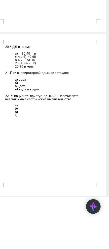20. ЧДД в норме; 21. При экспираторной одышке затруднен; 22. У пациента приступ одышки. Перечислите независимые сестринские вмешательства.