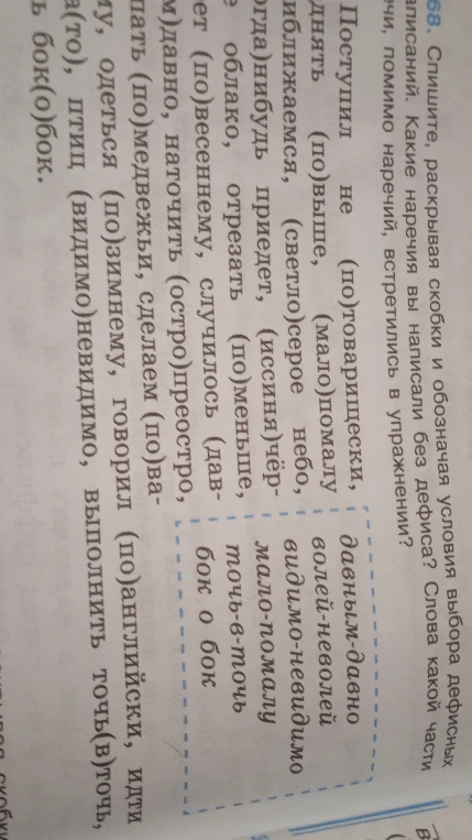 Спишите, раскрывая скобки и обозначая условия выбора дефисных написаний. Какие наречия вы написали без дефиса? Слова какой части речи, помимо наречий, встретились в упражнении?