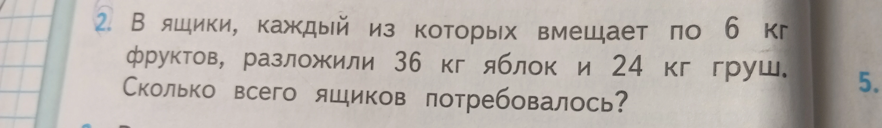 В ящики, каждый из которых вмещает по 6 кг фруктов, разложили 36 кг яблок и 24 кг груш. Сколько всего ящиков потребовалось?