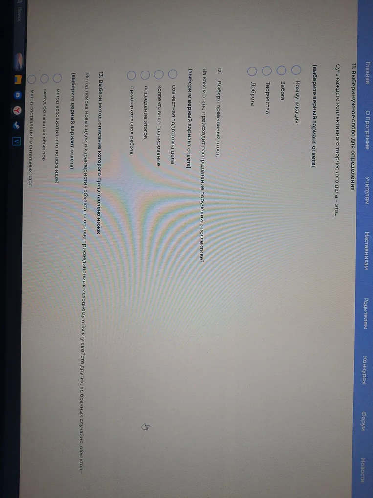 11. Выбери нужное слово для определения. Суть каждого коллективного творческого дела — это...