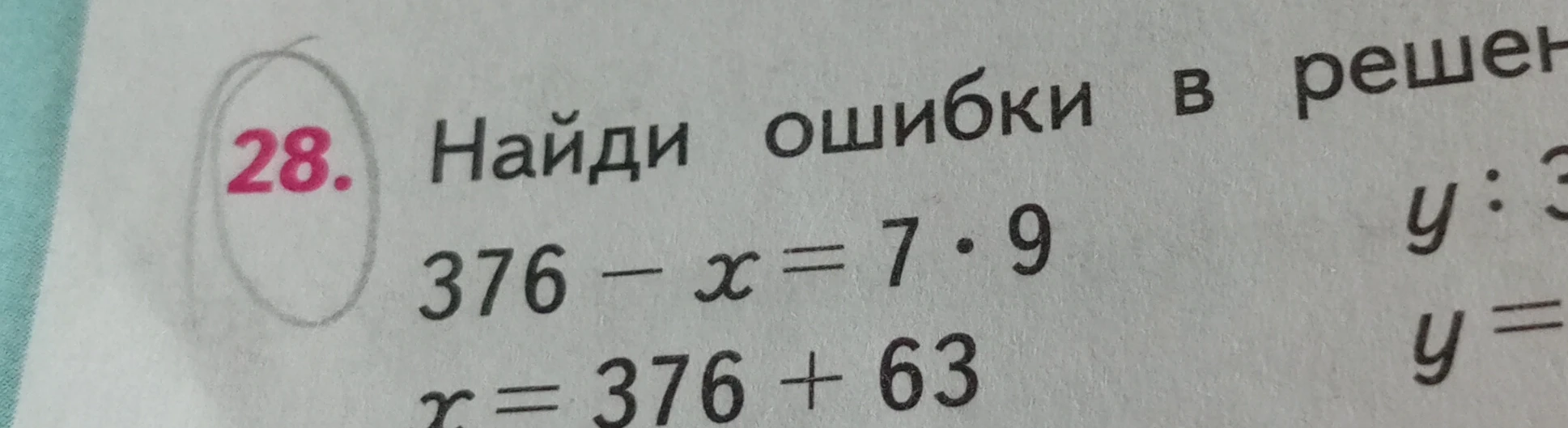 Найди ошибки в решении: 376 - x = 7 * 9