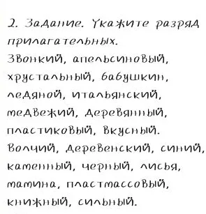 Укажите разряд прилагательных: Звонкий, апельсиновый, хрустальный, бабушкин, ледяной, итальянский, медвежий, деревянный, пластиковый, вкусный. Волчий, деревенский, синий, каменный, черный, лисья, мамина, пластмассовый, книжный, сильный.