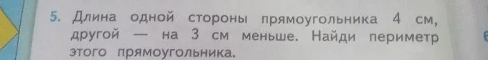 Длина одной стороны прямоугольника 4 см, другой — на 3 см меньше. Найди периметр этого прямоугольника.