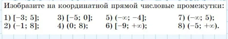 Изобразите на координатной прямой числовые промежутки: 1) [-3; 5]; 2) (-1; 8]; 3) [-5; 0]; 4) (0; 8); 5) (-∞; -4]; 6) [-9; +∞); 7) (-∞; 5); 8) (-5; +∞).