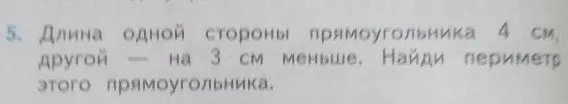 Длина одной стороны прямоугольника 4 см, другой — на 3 см меньше. Найди периметр этого прямоугольника.