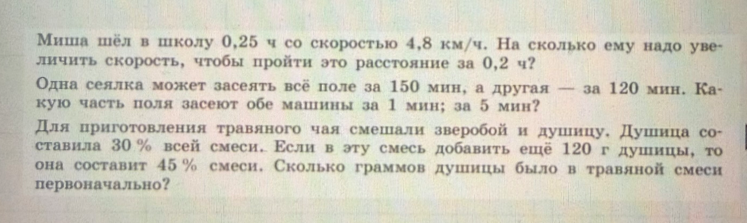 Миша шёл в школу 0,25 ч со скоростью 4,8 км/ч. На сколько ему надо увеличить скорость, чтобы пройти это расстояние за 0,2 ч?