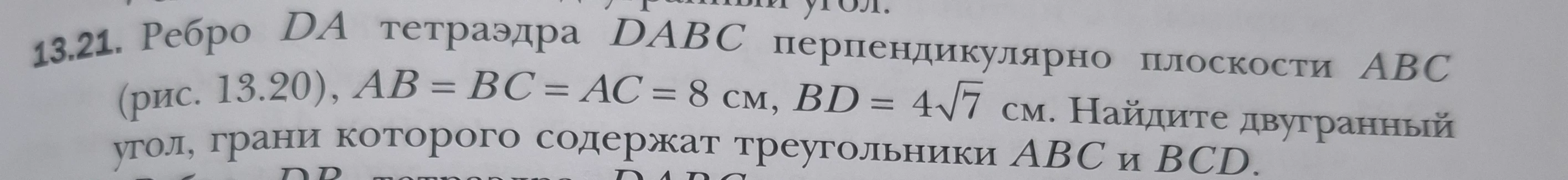 Ребро DA тетраэдра DABC перпендикулярно плоскости ABC, AB = BC = AC = 8 см, BD = 4√7 см. Найдите двугранный угол, грани которого содержат треугольники ABC и BCD.