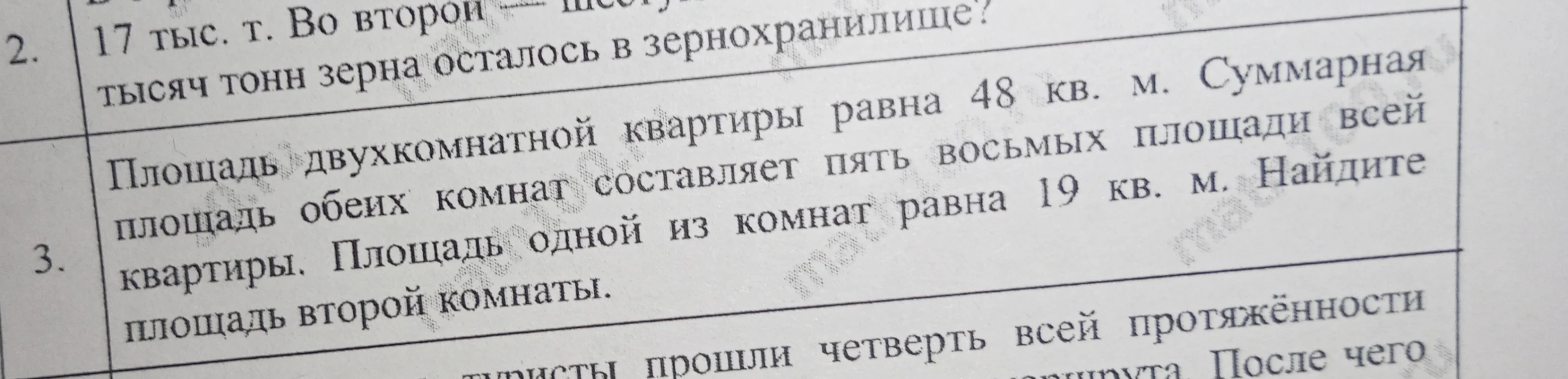 Площадь двухкомнатной квартиры равна 48 кв. м. Суммарная площадь обеих комнат составляет пять восьмых площади всей квартиры. Площадь одной из комнат равна 19 кв. м. Найдите площадь второй комнаты.