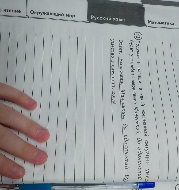 Подумай и напиши, в какой жизненной ситуации уместно будет употребить выражение Маленький, да удаленький.