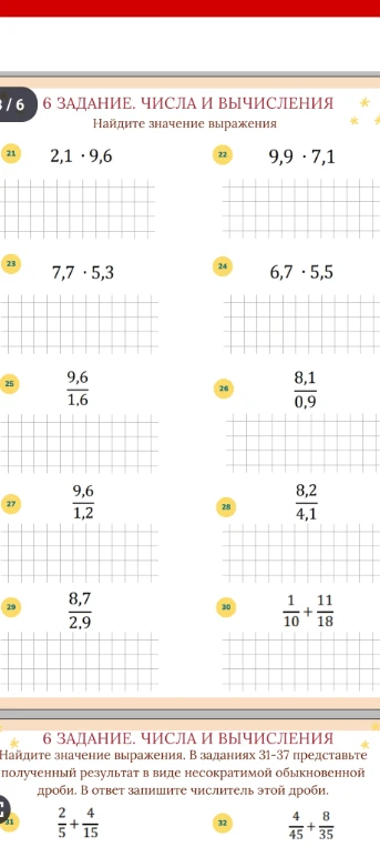 Найдите значение выражения 2,1 * 9,6; 9,9 * 7,1; 7,7 * 5,3; 6,7 * 5,5; 9,6/1,6; 8,1/0,9; 9,6/1,2; 8,2/4,1; 8,7/2,9; 1/10 + 11/18; 2/5 + 4/15; 4/45 + 8/35.