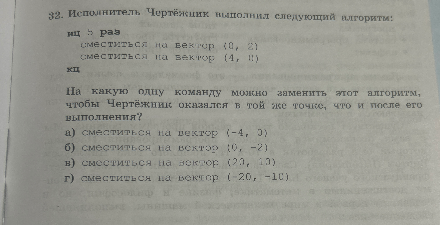 На какую одну команду можно заменить этот алгоритм, чтобы Чертёжник оказался в той же точке, что и после его выполнения?