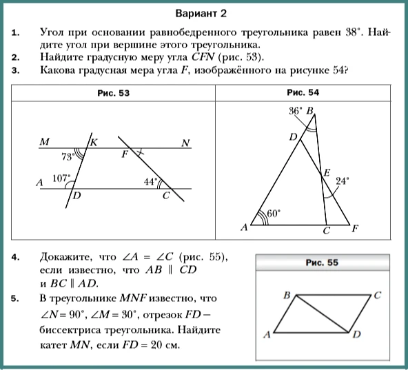 Вариант 2. 1. Угол при основании равнобедренного треугольника равен 38°. Найдите угол при вершине этого треугольника. 2. Найдите градусную меру угла CFN (рис. 53). 3. Какова градусная мера угла F, изображённого на рисунке 54?