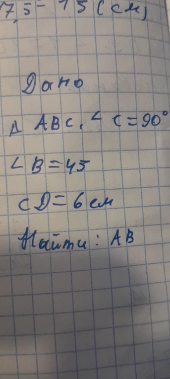 Дано: Δ ABC, ∠ C = 90°, ∠ B = 45, CD = 6 см. Найти: AB