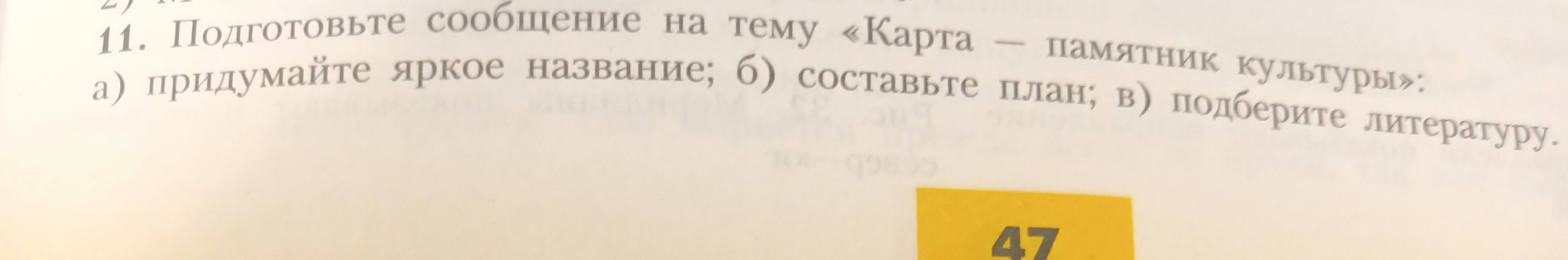Подготовьте сообщение на тему «Карта — памятник культуры»: а) придумайте яркое название; б) составьте план; в) подберите литературу.
