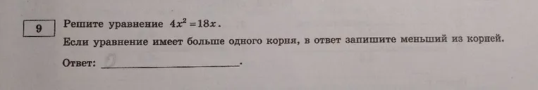 Решите уравнение 4x² = 18x. Если уравнение имеет больше одного корня, в ответ запишите меньший из корней.