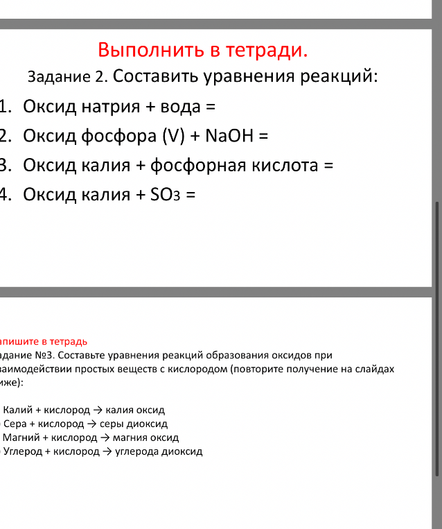 Задание 2. Составить уравнения реакций: Оксид натрия + вода; Оксид фосфора (V) + NaOH; Оксид калия + фосфорная кислота; Оксид калия + SO3. Задание 3. Составьте уравнения реакций образования оксидов при взаимодействии простых веществ с кислородом.