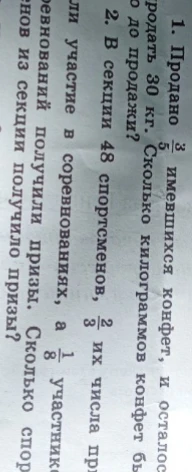 1. Продано 3/5 имевшихся конфет, и осталось продать 30 кг. Сколько килограммов конфет было до продажи? 2. В секции 48 спортсменов, 2/3 их числа приняли участие в соревнованиях, а 1/8 участников соревнований получили призы. Сколько спортсменов из секции получило призы?