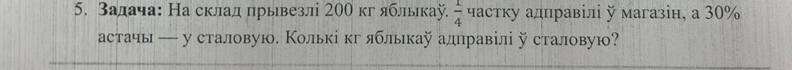 На склад прывезлі 200 кг яблыкаў. 1/4 частку адправілі ў магазін, а 30% астачы — у сталовую. Колькі кг яблыкаў адправілі ў сталовую?