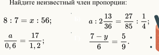 Найдите неизвестный член пропорции