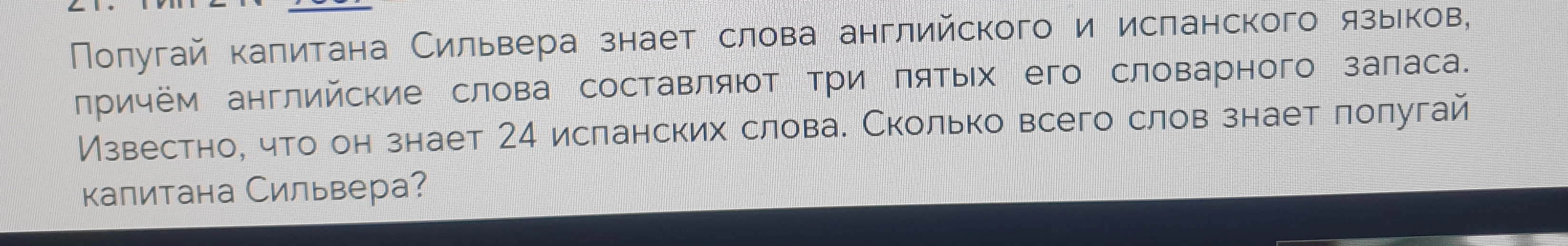 Попугай капитана Сильвера знает слова английского и испанского языков, причём английские слова составляют три пятых его словарного запаса. Известно, что он знает 24 испанских слова. Сколько всего слов знает попугай капитана Сильвера?