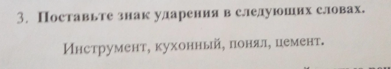 Поставьте знак ударения в следующих словах: Инструмент, кухонный, понял, цемент.