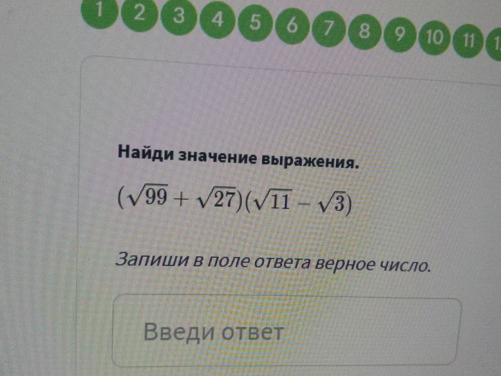 Найди значение выражения (sqrt(99) + sqrt(27))(sqrt(11) - sqrt(3))