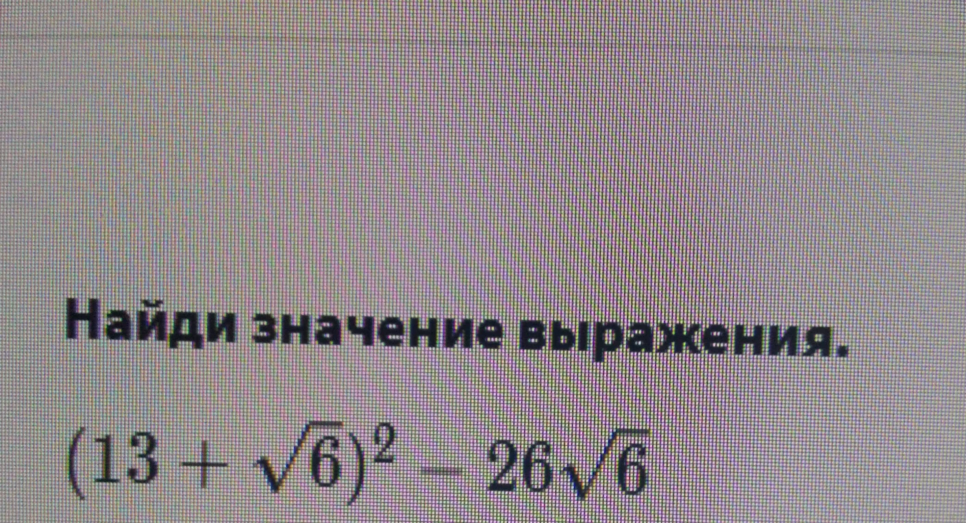 Найди значение выражения (13 + √6)² - 26√6