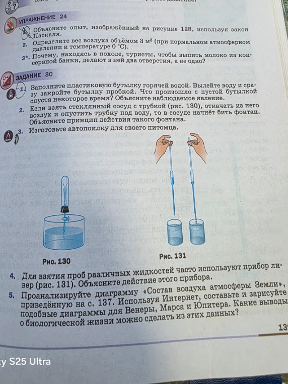 Задание 30. Заполните пластиковую бутылку горячей водой. Вылейте воду и сразу закройте бутылку пробкой. Что произошло с пустой бутылкой спустя некоторое время?