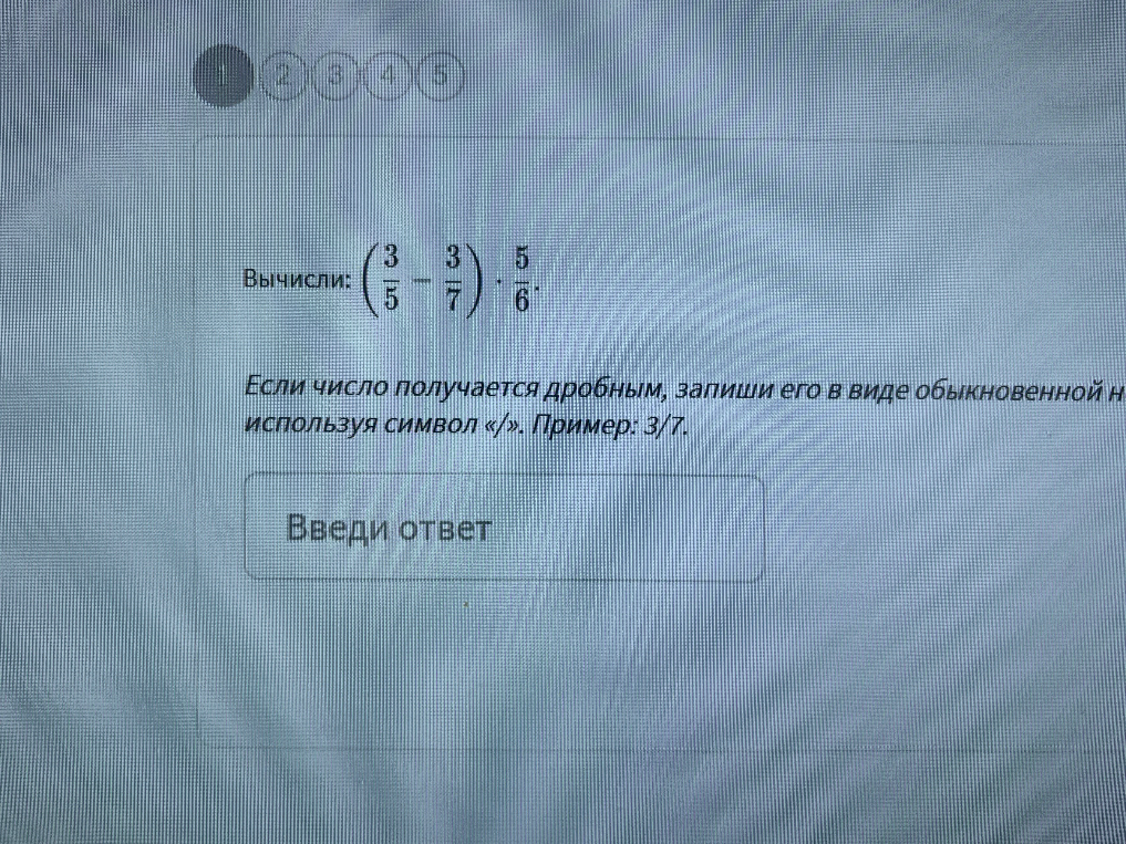 Вычисли: (3/5 - 3/7) * 5/6