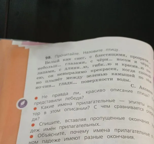 98. Прочитайте. Назовите птицу. Белый как снег, с блестящими, прозрачн... небольш... глазами... Спишите, вставляя пропущенные окончания.