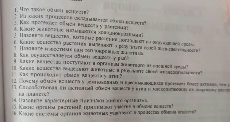 1. Что такое обмен веществ? 2. Из каких процессов складывается обмен веществ?