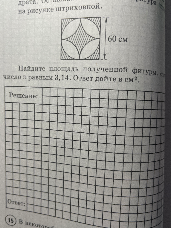 Найдите площадь полученной фигуры, считая число π равным 3,14. Ответ дайте в см².