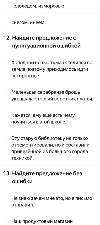 12. Найдите предложение с пунктуационной ошибкой