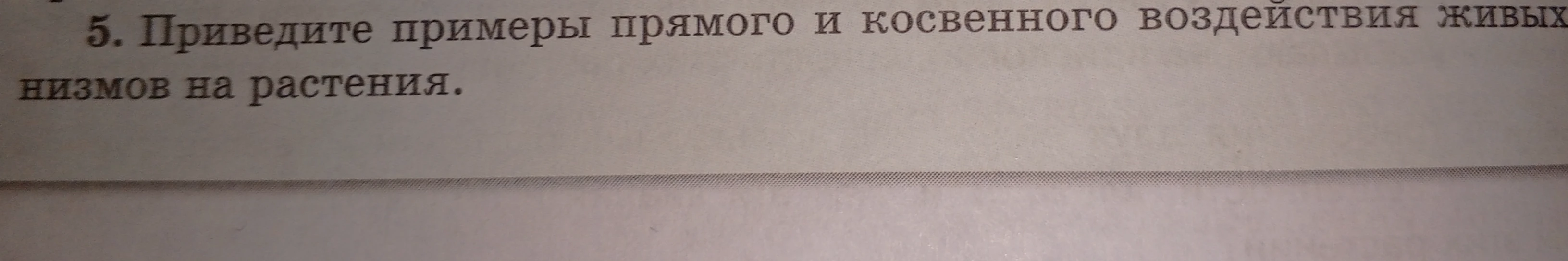 Приведите примеры прямого и косвенного воздействия живых организмов на растения.