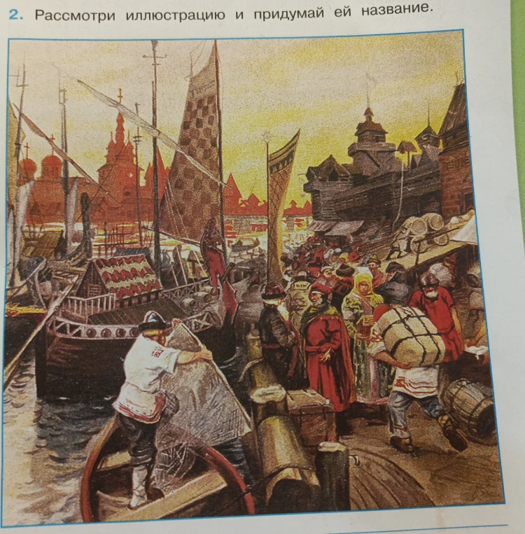 Рассмотри иллюстрацию и придумай ей название.